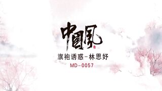 【国产】麻豆传媒作品 /旗袍的诱惑/ MD0057精彩免费播放