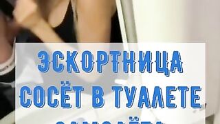 РУССКАЯ ПРОСТИТУТКА СОСЁТ В ТУАЛЕТЕ САМОЛЁТА/ДОРОГАЯ ЭСКОРТНИЦА