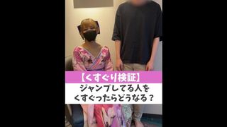 【くすぐり検証】ジャンプしてる人をくすぐったらどうなる？♡ #shorts