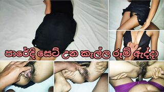 පරේදි සෙට් උන කැල්ල රුම් ඇද්දා සල්ලි වලට Sri Lankan Slut Girl Room For Money Fucking Cum