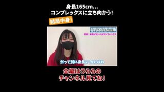 身長165cm... コンプレックスに立ち向かう！