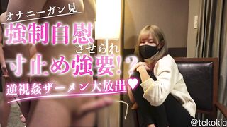 【オナニーガン見】強制自慰させられ寸止め強要！？逆視姦ザーメン大放出♡